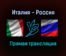 Волейбол Италия — Россия прямая трансляция 1 сентября 2021 года