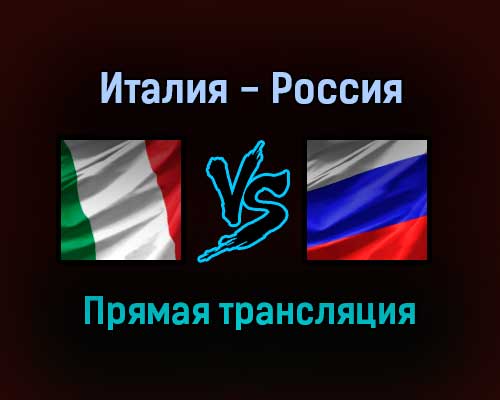 Волейбол Италия — Россия прямая трансляция 1 сентября 2021 года Волейбол Италия — Россия прямая трансляция 1 сентября 2021 года