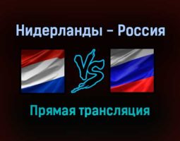 Волейбол Нидерланды — Россия прямая трансляция 4 сентября 2021 года