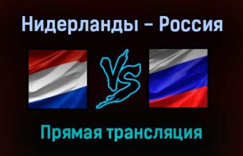 Волейбол Нидерланды — Россия прямая трансляция 4 сентября 2021 года