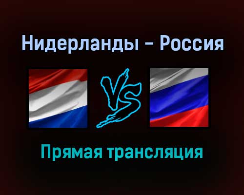 Волейбол Нидерланды — Россия прямая трансляция 4 сентября 2021 года Волейбол Нидерланды — Россия прямая трансляция 4 сентября 2021 года