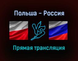 Волейбол Польша — Россия прямая трансляция 14 сентября 2021 года