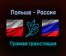 Волейбол Польша — Россия прямая трансляция 14 сентября 2021 года