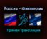 Волейбол Россия — Финляндия прямая трансляция 5 сентября 2021 года
