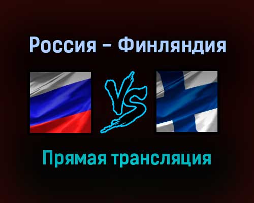 Волейбол Россия — Финляндия прямая трансляция 5 сентября 2021 года Волейбол Россия — Финляндия прямая трансляция 5 сентября 2021 года
