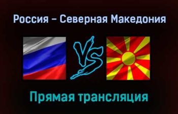 Волейбол Россия — Северная Македония прямая трансляция 8 сентября 2021 года