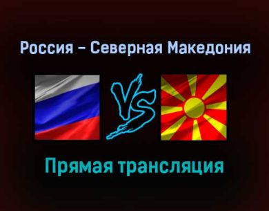Волейбол Россия — Северная Македония прямая трансляция 8 сентября 2021 года