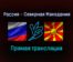 Волейбол Россия — Северная Македония прямая трансляция 8 сентября 2021 года