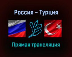 Волейбол Россия — Турция прямая трансляция 2 сентября 2021 года