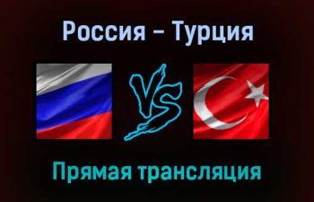Волейбол Россия — Турция прямая трансляция 2 сентября 2021 года