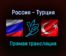 Волейбол Россия — Турция прямая трансляция 2 сентября 2021 года