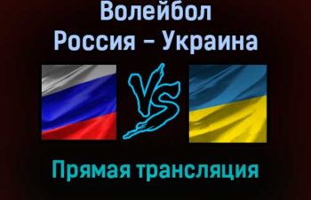 Волейбол Россия — Украина прямая трансляция 11 сентября 2021 года