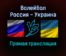 Волейбол Россия — Украина прямая трансляция 11 сентября 2021 года