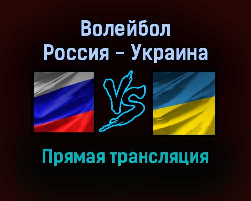 Волейбол Россия — Украина прямая трансляция 11 сентября 2021 года