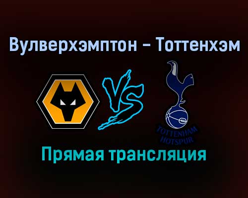 Вулверхэмптон — Тоттенхэм прямая трансляция 22 сентября 2021 года Вулверхэмптон — Тоттенхэм прямая трансляция 22 сентября 2021 года