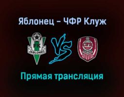 Яблонец — ЧФР Клуж прямая трансляция 16 сентября 2021 года