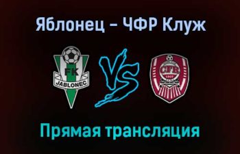 Яблонец — ЧФР Клуж прямая трансляция 16 сентября 2021 года