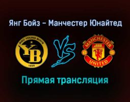 Янг Бойз — Манчестер Юнайтед прямая трансляция 14 сентября 2021 года