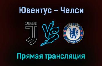 Ювентус — Челси прямая трансляция 29 сентября 2021 года