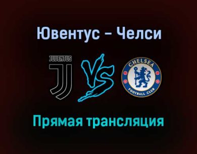 Ювентус — Челси прямая трансляция 29 сентября 2021 года