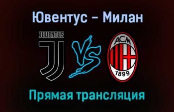 Ювентус — Милан прямая трансляция 19 сентября 2021 года