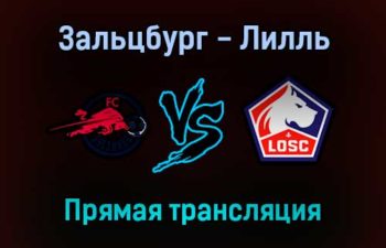 Зальцбург — Лилль прямая трансляция 29 сентября 2021 года