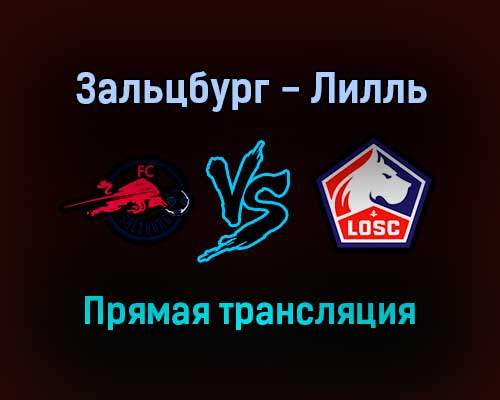 Зальцбург — Лилль прямая трансляция 29 сентября 2021 года Зальцбург — Лилль прямая трансляция 29 сентября 2021 года