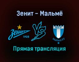 Зенит — Мальмё прямая трансляция 29 сентября 2021 года