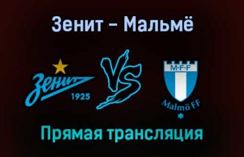 Зенит — Мальмё прямая трансляция 29 сентября 2021 года