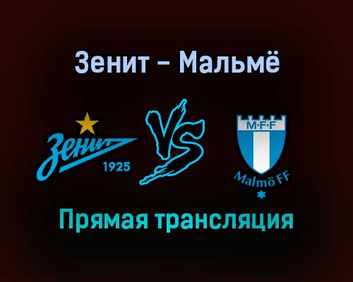Зенит — Мальмё прямая трансляция 29 сентября 2021 года