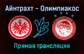 Айнтрахт — Олимпиакос прямая трансляция 21 октября 2021 года