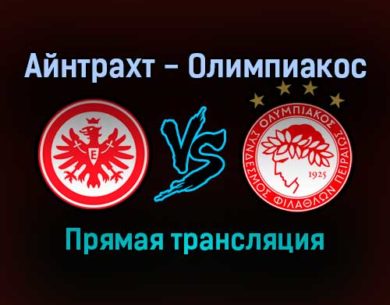 Айнтрахт — Олимпиакос прямая трансляция 21 октября 2021 года
