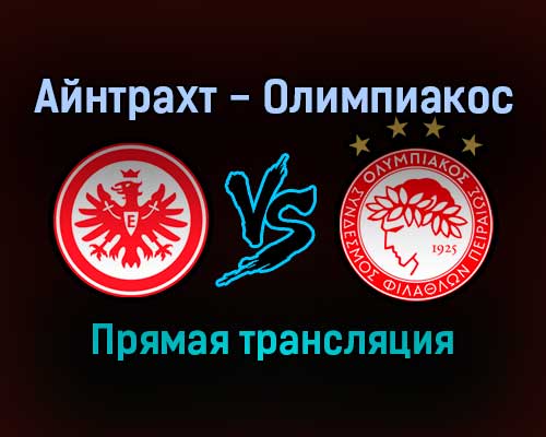 Айнтрахт — Олимпиакос прямая трансляция 21 октября 2021 года