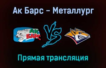 Ак Барс — Металлург прямая трансляция 7 октября 2021 года