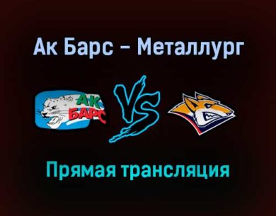 Ак Барс — Металлург прямая трансляция 7 октября 2021 года