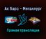 Ак Барс — Металлург прямая трансляция 7 октября 2021 года