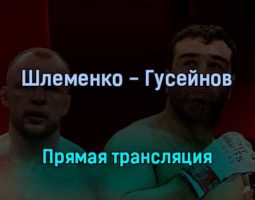 Александр Шлеменко — Артур Гусейнов прямая трансляция 17 октября 2021 года