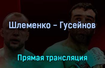 Александр Шлеменко — Артур Гусейнов прямая трансляция 17 октября 2021 года