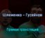 Александр Шлеменко — Артур Гусейнов прямая трансляция 17 октября 2021 года