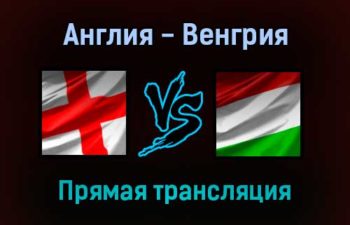 Англия — Венгрия прямая трансляция 12 октября 2021 года