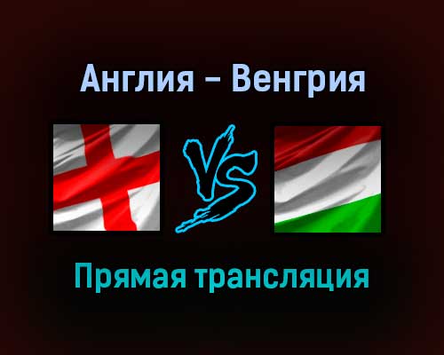 Англия — Венгрия прямая трансляция 12 октября 2021 года Англия — Венгрия прямая трансляция 12 октября 2021 года