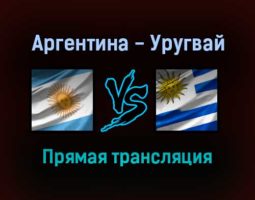 Аргентина — Уругвай прямая трансляция 11 октября 2021 года