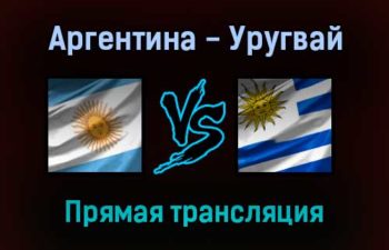 Аргентина — Уругвай прямая трансляция 11 октября 2021 года