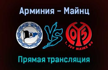 Арминия — Майнц прямая трансляция 30 октября 2021 года