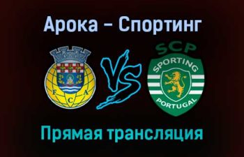 Арока — Спортинг прямая трансляция 2 октября 2021 года