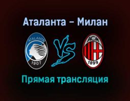 Аталанта — Милан прямая трансляция 3 октября 2021 года