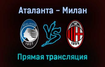 Аталанта — Милан прямая трансляция 3 октября 2021 года