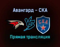 Авангард — СКА прямая трансляция 25 октября 2021 года