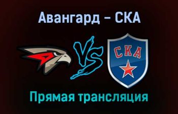 Авангард — СКА прямая трансляция 25 октября 2021 года