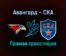 Авангард — СКА прямая трансляция 25 октября 2021 года